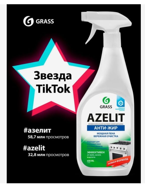 Azelit grass антижир