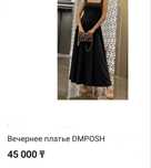 Платье казахстанского бренда, DMPosh