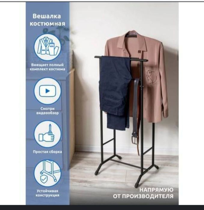 Даставка бесплатная вешалка костюмная напольная Жентельмен Рассия