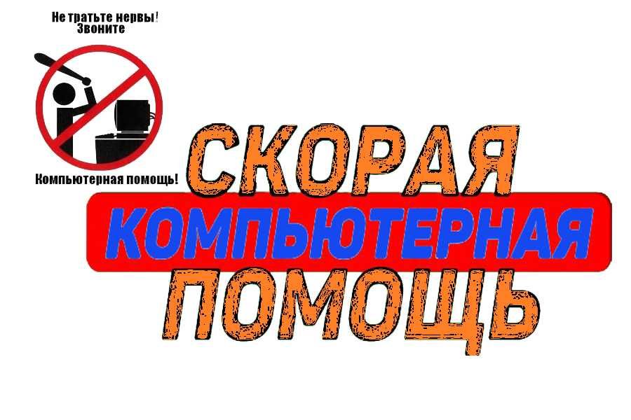 Компьютерная помощь, установка программ, Сброс пароля Windows, Выезд