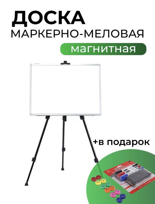 Доска маркерная и меловая на триноге