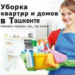 Toshkent Uy ofis Tozalash xizmati-Уборка квартир и офисов 300.000
