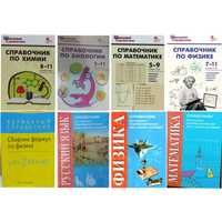 Справочник русский, химия, математика, физика, биология для учащихся