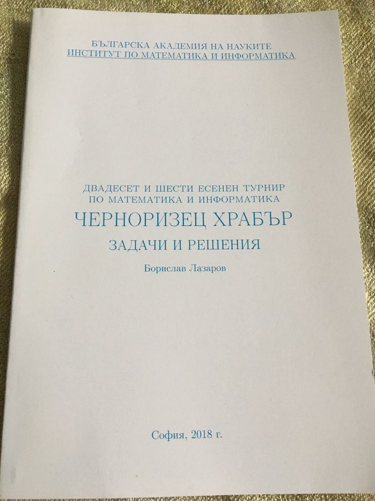 Сборник задачи Черноризец Храбър