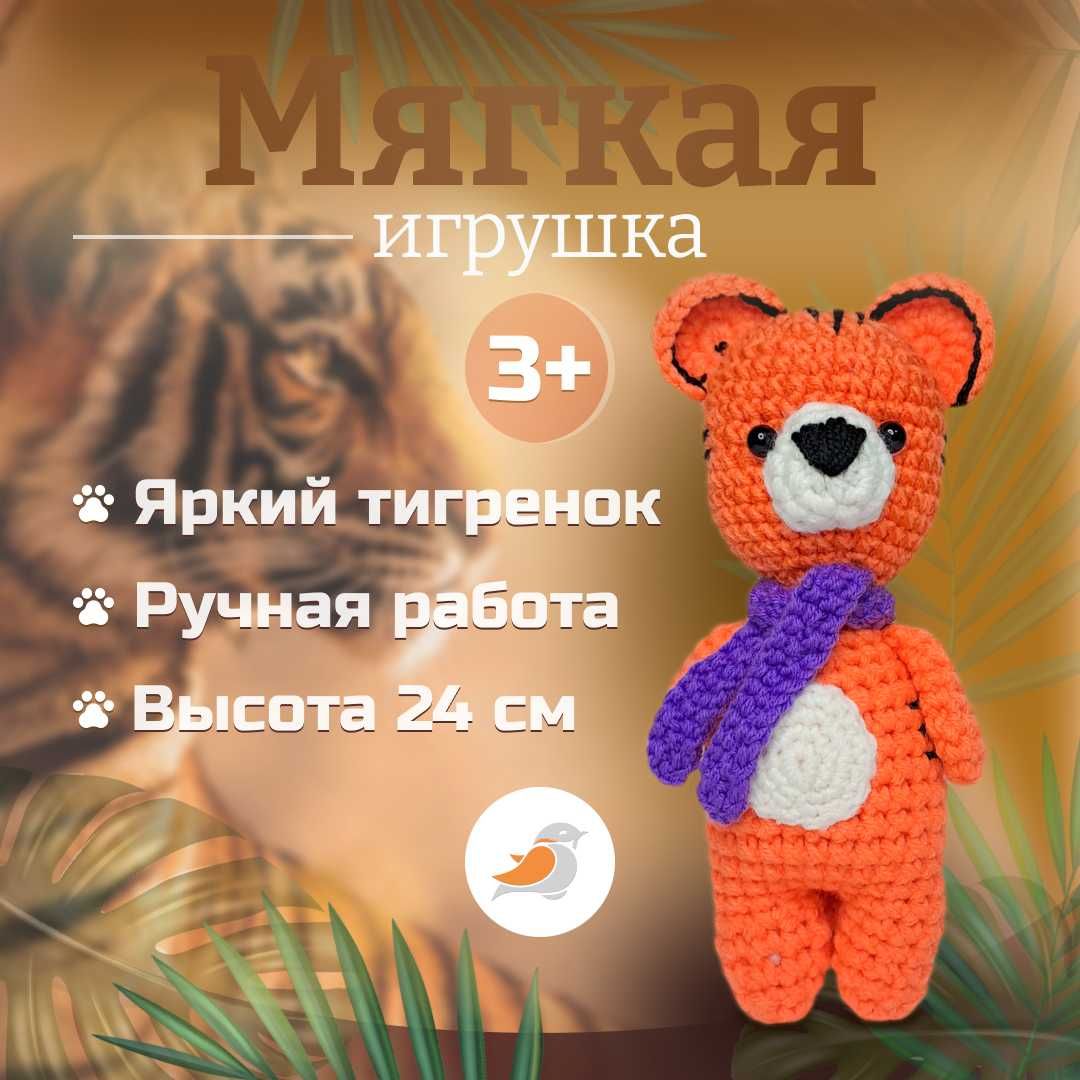 Вязаная игрушка. Ручная работа.