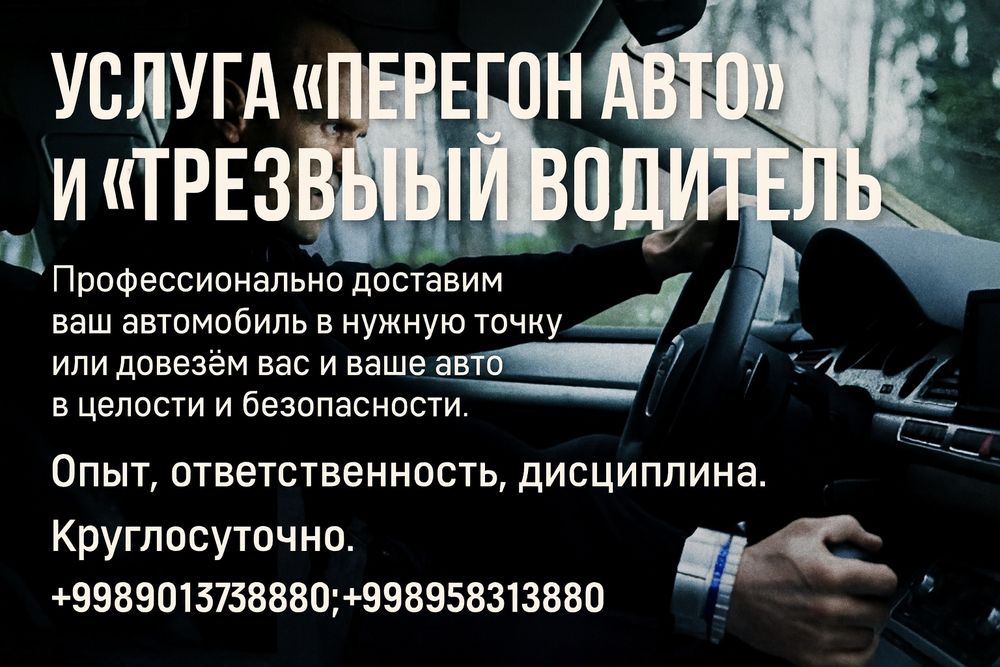 Услуга "перегон авто" и " трезвый водитель"
