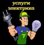 Предлагаем услуги электрика.