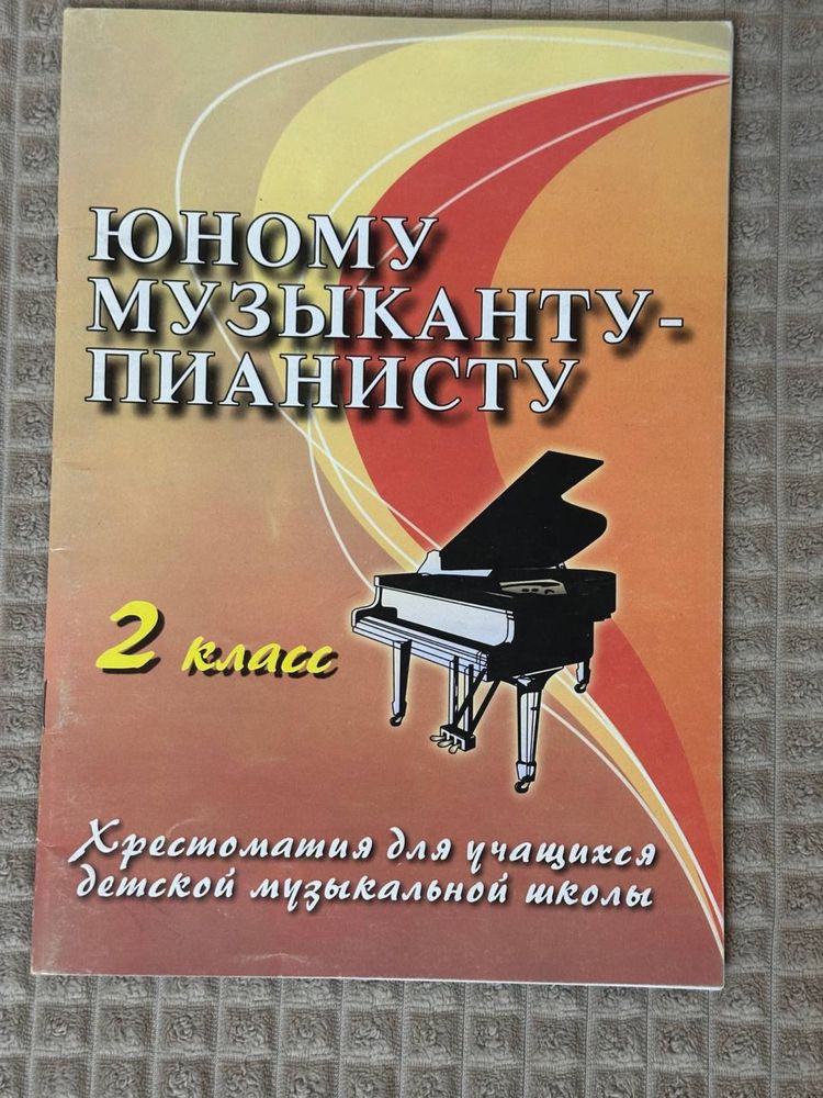 Учебники для юного пианиста 1, 2 класс