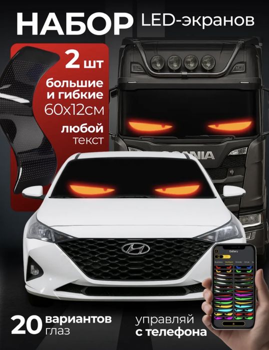 Глаза на лобовое стекло светодиодные