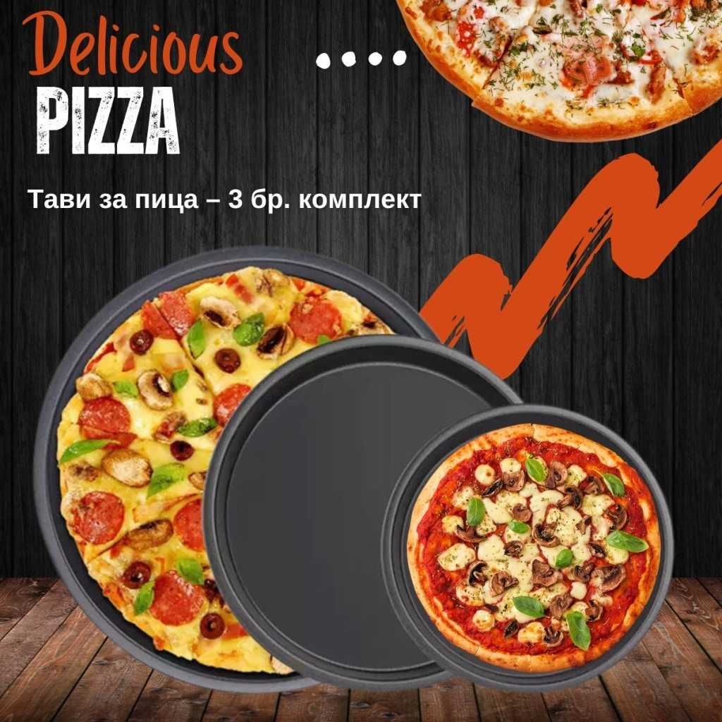 Комплект тави за пица – 3 бр. (15, 20 и 25 см)