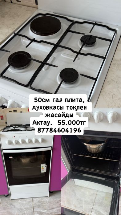 Б/у газ плита сатылады. Бағасы келісім бойынша.