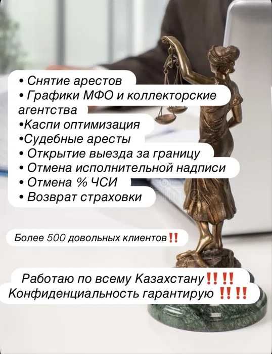 Снятие ареста/Арест Шешу Бесплатная Консультация 24/7 Запрет выезд РК.