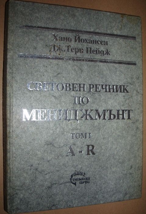 Световен речник по мениджмънт 1 и 2 том. Йонансен и Пейдж.