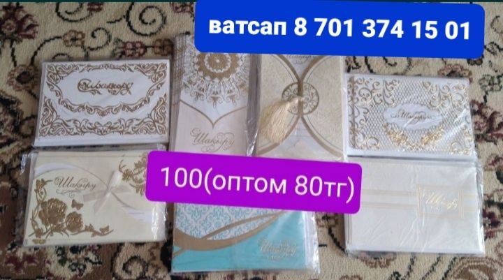 Шакыру конвертпен 100тг(оптом 80тг)