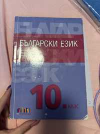Учебник по БЕЛ - 10 клас