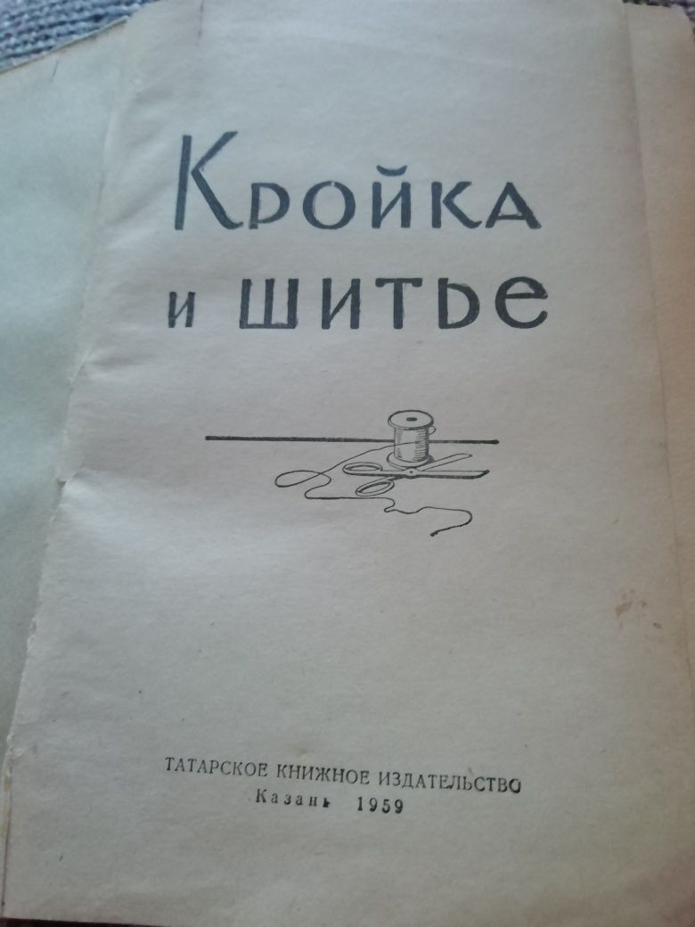 Книга Кройка и Шытье