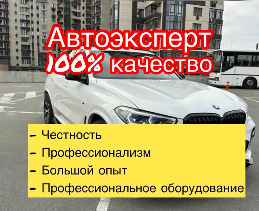 Автоподбор,Автоэксперт,толщиномер ,компьютерная диагностика