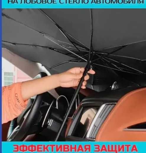 зонт для автомобиля