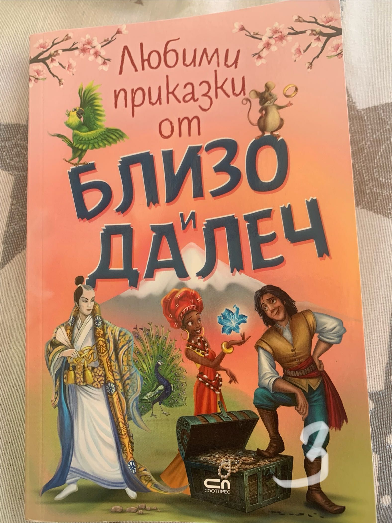 Продавам детска книжка, цена 5 лв