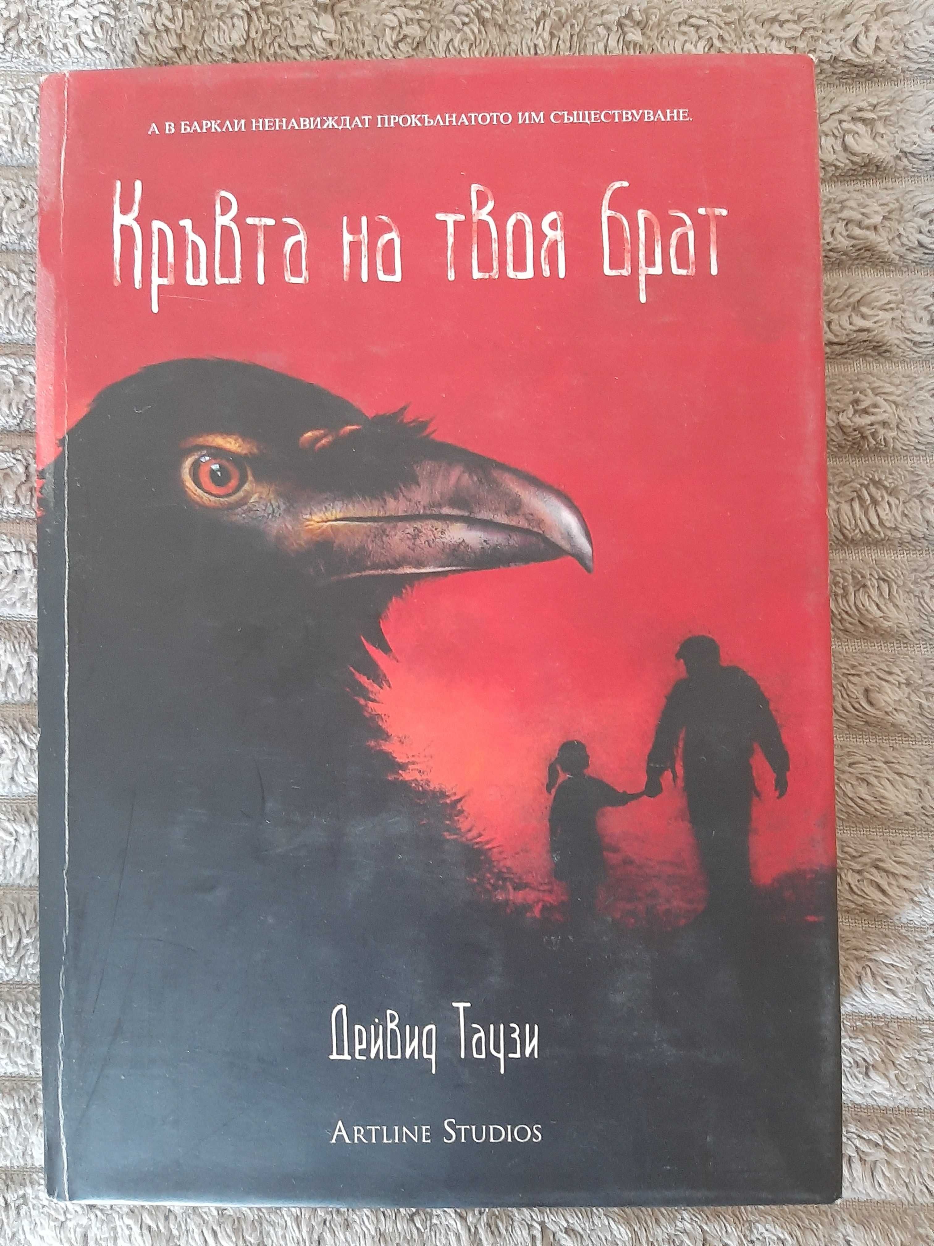 Кръвта на твоя брат от Дейвид Таузи