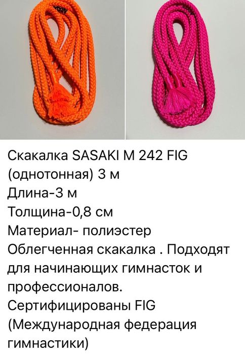 Скакалка sasaki m 242 F