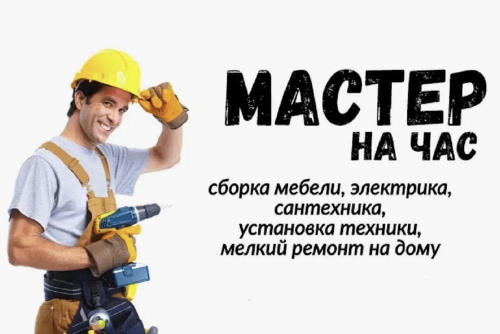 Муж на час качество по низким ценам