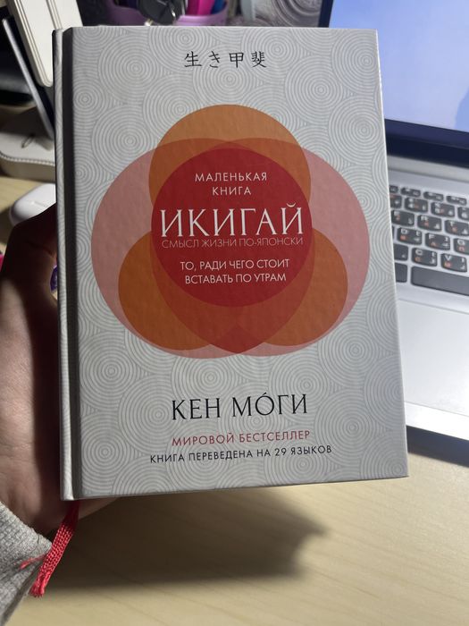 Продам книгу Икигай Кен Моги