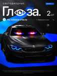 Светодиодные светящиеся глаза на автомобиль 52х10
