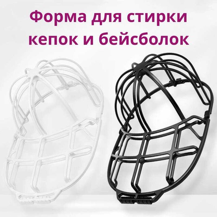 Форма для стирки кепок и бейсболок