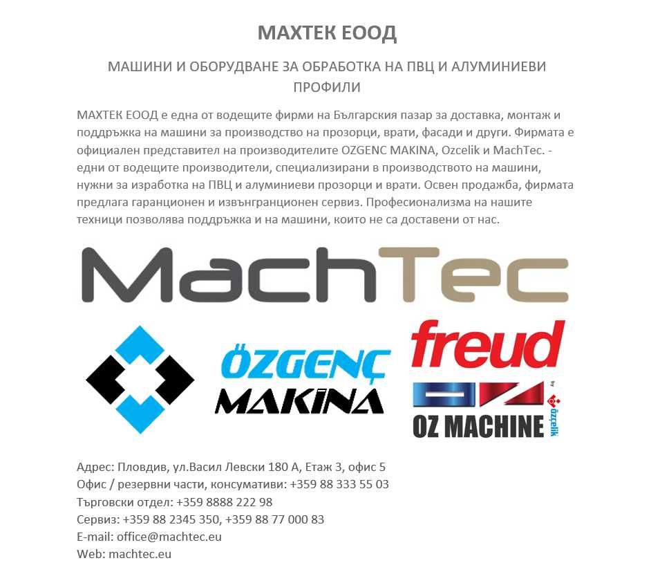 Машина за рязане на ПВЦ стъклодържатели за дограма MachTec - CK