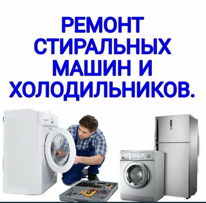 Ремонт стиральных машин и холодильника
