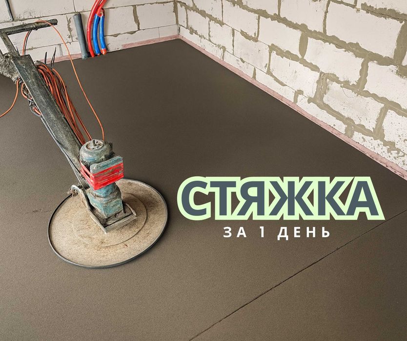 Полусухая Стяжка АЛМАТЫ | Стяжка ЗА 1 ДЕНЬ Стяжка В Помещении Паркинг