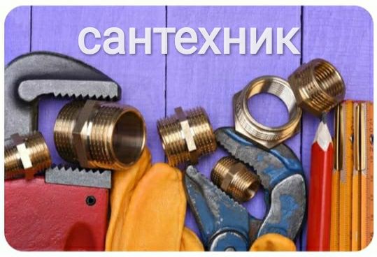 Сантехник, услуги сантехника, прочистка ванн, раковин, удаление засора