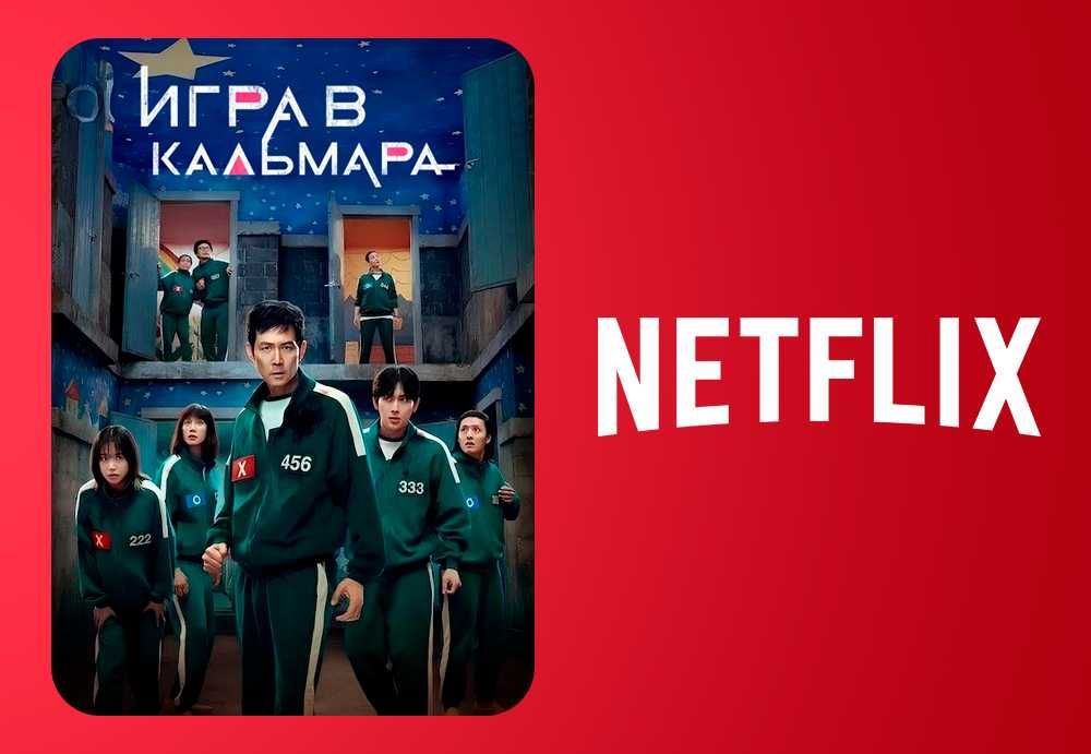 Netflix (Нетфликс) Новый сезон Игра в Кальмара Финал Squid Game