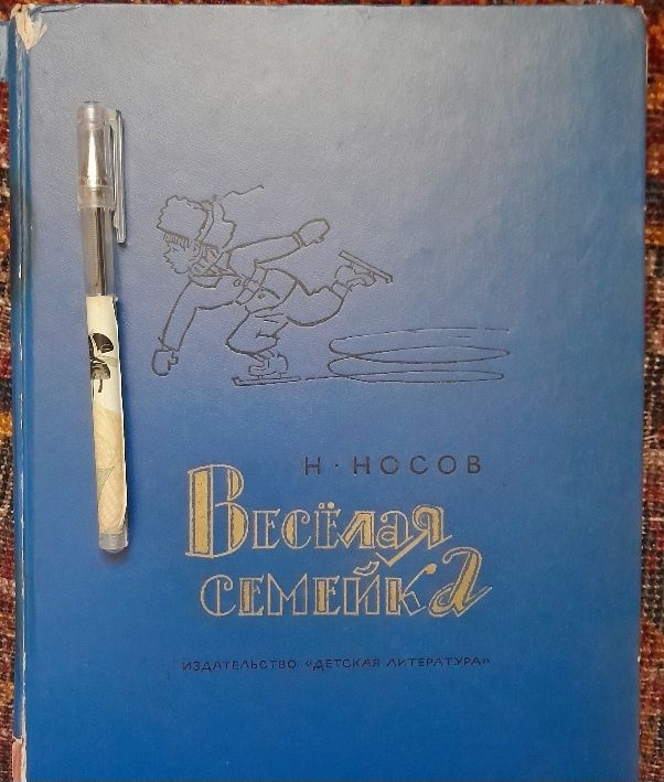 носов веселая семейка,  русские народные сказки, каштанка динка