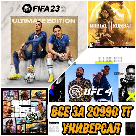 FIFA 23 UFC 4 GTA 5 MK 11. Установка игры на Ps4 и Ps5 с гарантией.