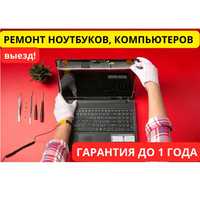 Ремонт ноутбуков, игровых, ультрабуков Asus, HP. Программист на выезд