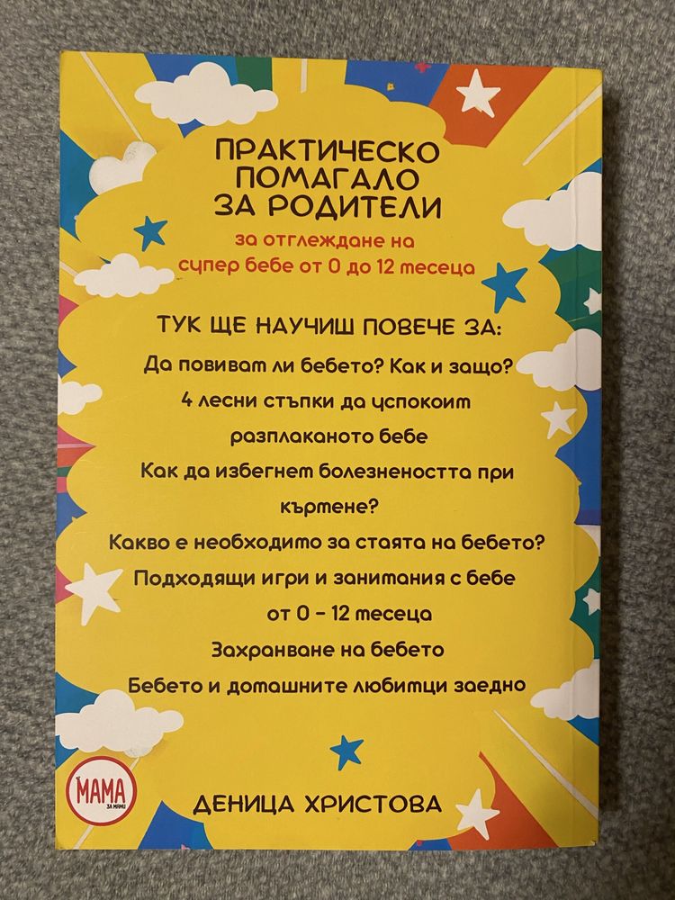 Книги Практическо помагало за родители и Хранене на бебетл
