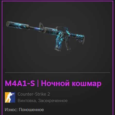 M4A1-S | Ночной кошмар