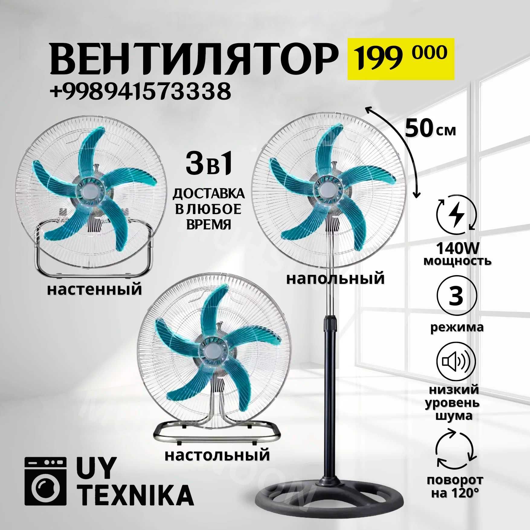 Вентилятор 3в1 | 199 000 | Настольный, напольный и настенный | 24/7