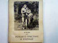 Ж. Бедье «Роман о Тристане и Изольде» Гослитиздат Москва 1955 г СССР