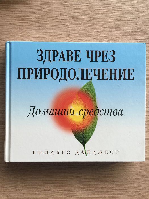 Книги за здраве - Рийдърс Дайджест, твърди корици