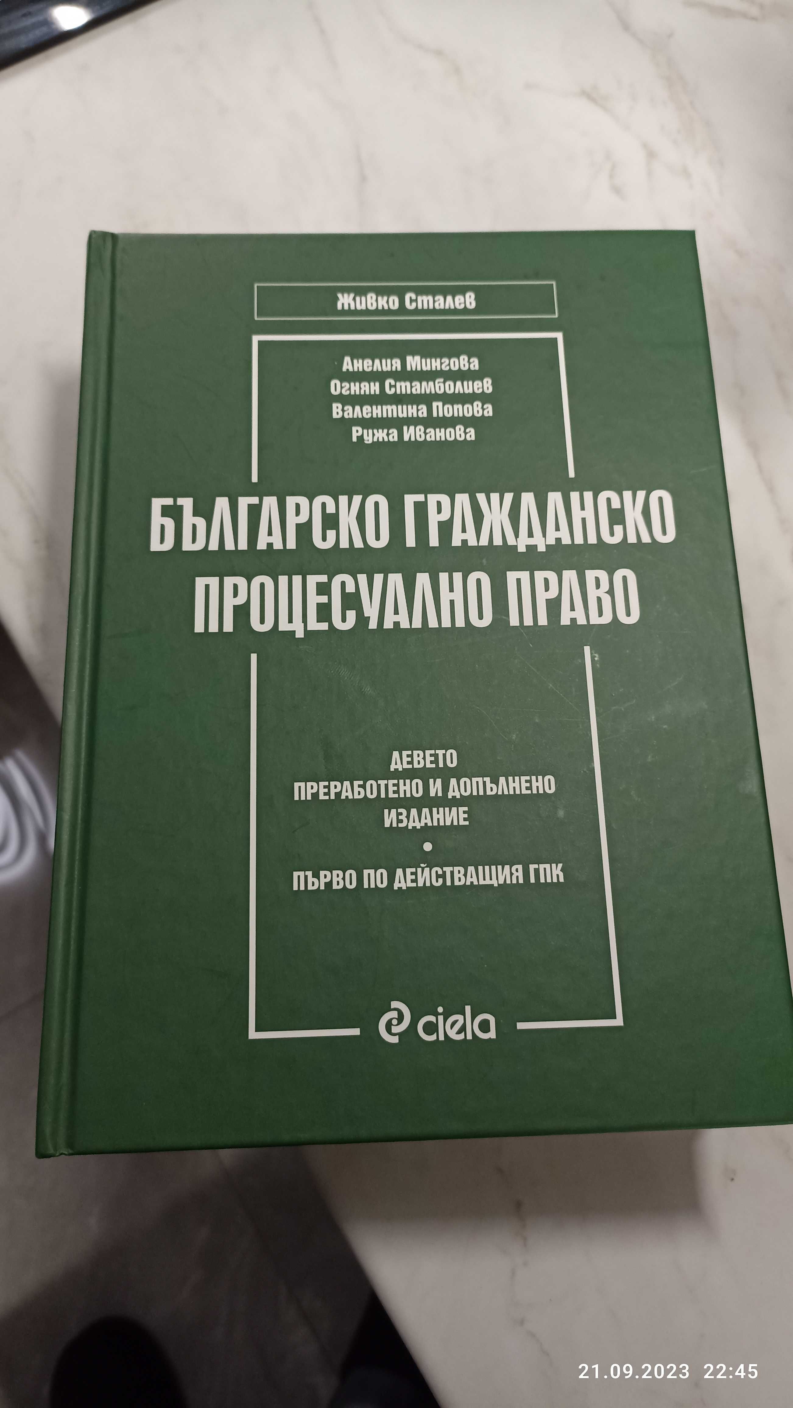 Българско гражданско процесуално право