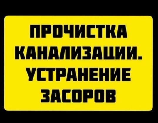 Сантехник. Чистка труб. Прочистка канализаций. Канализация тазалау