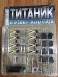 Списание Титаник  за  Сглобяване брой 1,2, 3 брой
