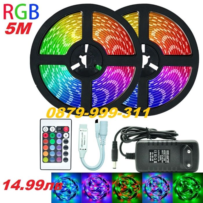 5 метра РГБ ЛЕД лента ленти многоцветна с дистанционно RGB LED светеща