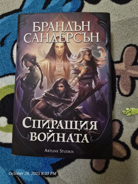 Брандън Сандерсън - Спиращив войната