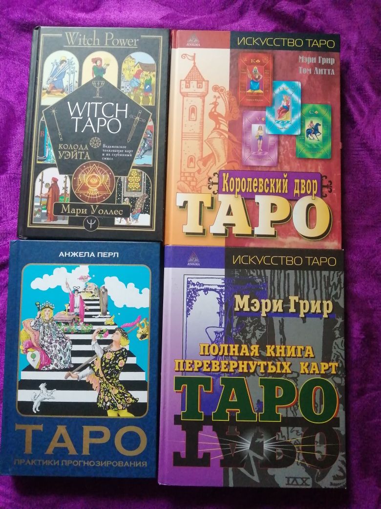 Книги по таро. Отличные пособия для изучения таро.