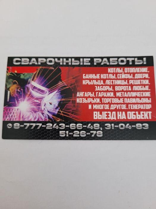 Сварочные работы и услуги