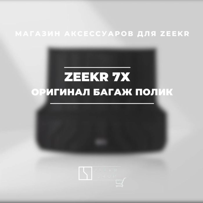 Oригинальный багаж коврик для Zeekr 7Х от «ZeekrShop»